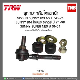 ลูกหมากกันโคลงหน้า NISSAN SUNNY B13 NV ปี 90-94,SUNNY B14 โฉมพระอาทิตย์ ปี 94-98,Sunny Super neo ปี 01-04  TRW/JTS157