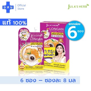 [ยกกล่อง - กล่องละ 6 ซอง] เซรั่ม ลำใย จุฬาเฮิร์บ แบบซอง -- ครีม เซลัม เส รัม ลำไย จุลา จุรา เฮิบ  ทาฝ้า คลีม jula longan