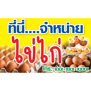 ป้ายไวนิลขายไข่ไก่ ขนาด 60x100cm (เย็บเจาะตาไก่ 4 มุม)แก้ไขราคาได้อย่างเดียว หากต้องการแก้ไซด์ทักข้อความได้ค่ะป้ายไวนิล