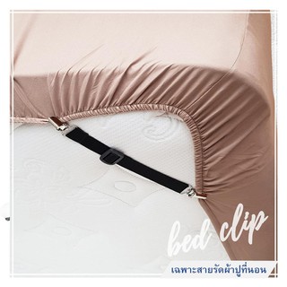 ที่กั้นเตียง สายรัดผ้าปูที่นอน BED CLIP MINI อุปกรณ์เสริมเครื่องนอน ห้องนอน เครื่องนอน BEDSHEET STRAP BED CLIP MINI