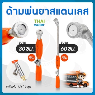 ด้ามพ่นยาสแตนเลส 30 ซม. 32 ซม. 60 ซม. สีส้ม