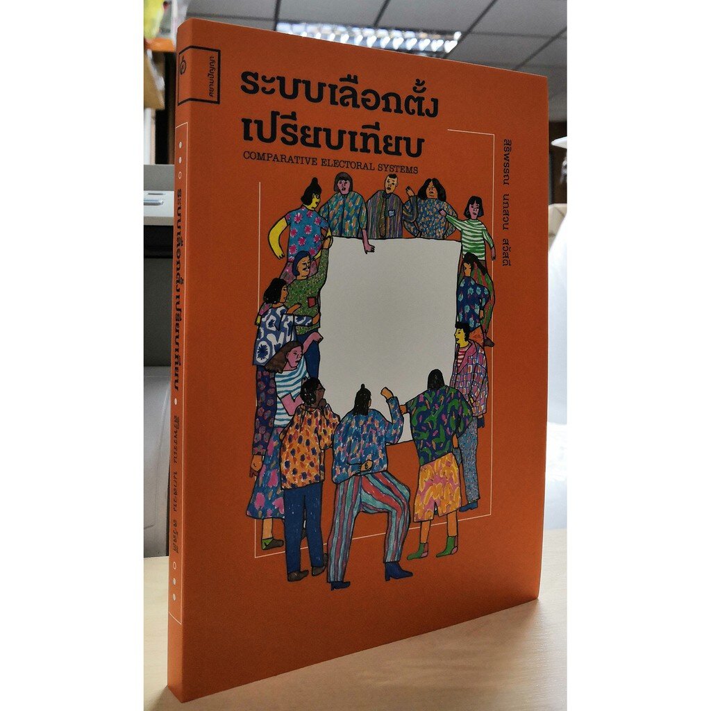 ระบบเลือกตั้งเปรียบเทียบ (สิริพรรณ นกสวน สวัสดี) *รับตามสภาะมีรูปให้พิจารณาก่อนสั่งซื้อ*