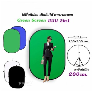 ฉากถ่ายรูป Green Screen 2in1