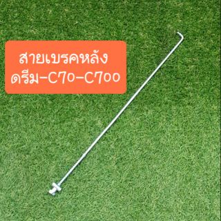 สายเบรคหลังดรีม C70 C700 คัสต้อม