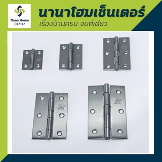 บานพับสแตนเลส304 บานพับเกรดA อย่างดีไม่เป็นสนิม สินค้าไทย