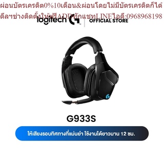 Logitech G933S WIRELESS Gaming Headset7.1 SURROUND LIGHTSYNC (หูฟังเกมมิ่ง ไร้สาย พร้อมไมค์บูม)