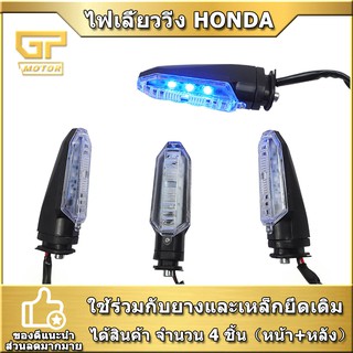 ไฟเลี้ยว HONDACLICK-125i / CLICK-150i / CB-150R / ADV150  หน้า+หลัง  กล่องละ 4 ชิ้น LED ไฟเลี้ยวหลังเดิม