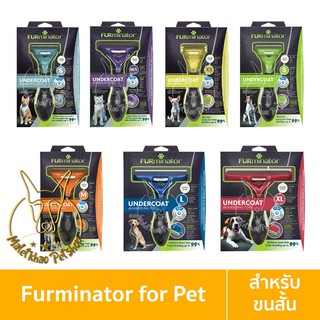 [MALETKHAO] FURminator (เฟอร์มิเนเตอร์) หวีขนสำหรับสัตว์เลี้ยงที่ดีที่สุด รุ่นขนสั้น