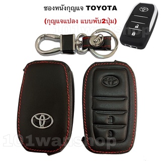 ซองหนังกุญแจToyota กุญแจแปลง แบบพับ2ปุ่ม