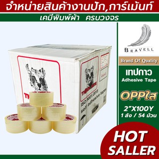 เทปกาว OPP เทปใส ม้วนใหญ่ 1 ลัง  (หน้ากว้าง 2 นิ้ว ยาว 100 หลา)