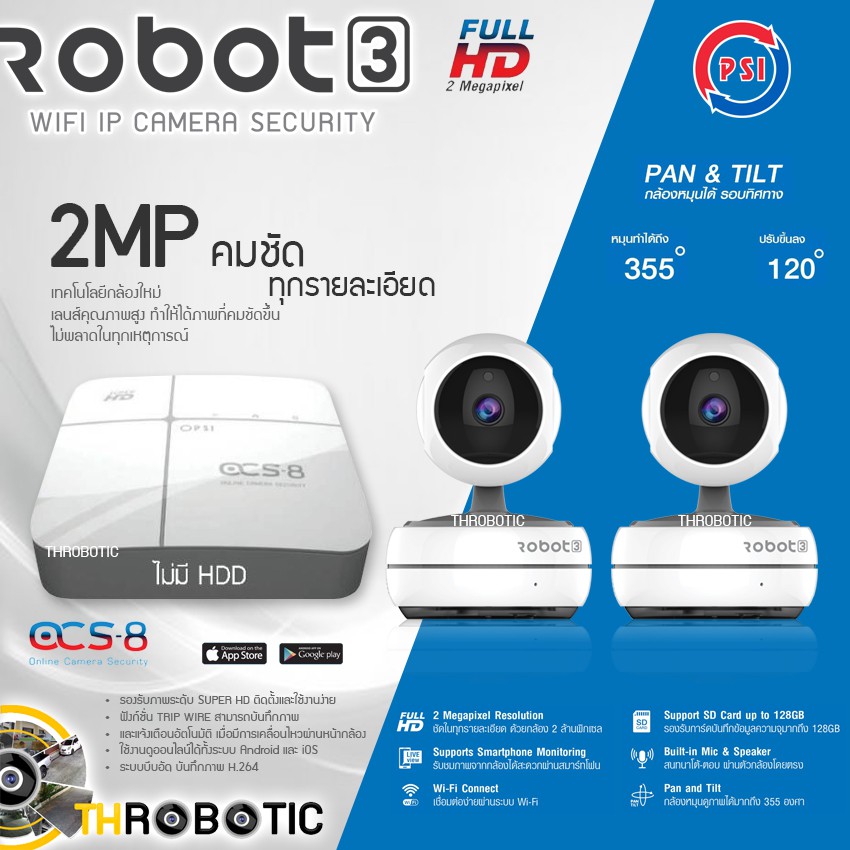 PSI ชุดกล้องวงจรปิด 2MP รุ่น Robot3 (2ตัว) + เครื่องบันทึก PSI รุ่น OCS-8 (1ตัว)