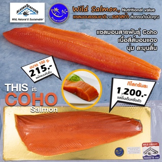 เนื้อปลาแซลมอน แล่ชิ้นแบบเต็มครึ่งตัว นำเข้าจากอลาสก้า สายพันธุ์ COHO (Coho Salmon Fillet)