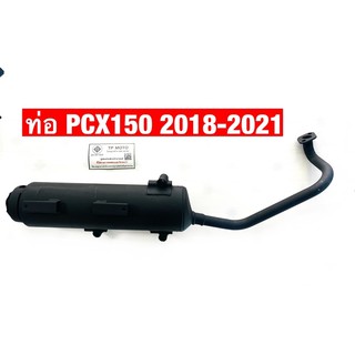 ท่อเดิมPcx150 ปี2018-2021