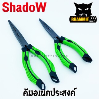 คีมอเนกประสงค์ ปลดปลา SHADOW FISHING PLIERS SIZE 7และ 9 INCH ขนาด 7และ9 นิ้ว (ด้ามเขียว)