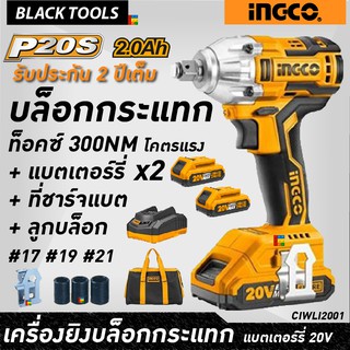 INGCO บล็อกกระแทกแบตเตอรี่ไร้สาย 20v ท็อคซ์ 300 NM. +พร้อม แบตเตอร์รี่ ที่ชาร์จ ลูกบล็อก รับประกัน 2 ปีเต็ม BLACKTOOLS