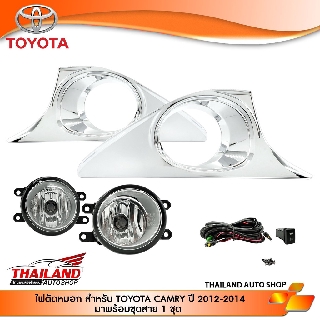 ไฟตัดหมอก ไฟสปอร์ตไลท์ สำหรับ Toyota Camry ปี 2012-2014 (ขอบชุบ)