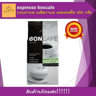 กาแฟสดคั่วบด บอนกาแฟ เมล็ดกาแฟ เอสเพรสโซ 250 กรัม espresso boncoffe คุณภาพระดับพรีเมียม พร้อมส่ง