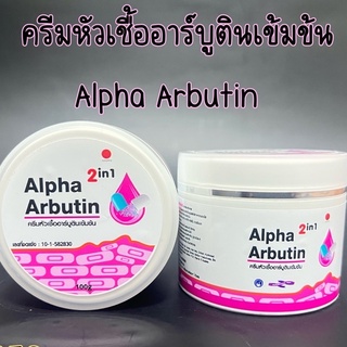 ครีมหัวเชื้ออาร์บูตินเข้มข้น Alpha Arbutin แบบกระปุกชมพูขาว พร้อมส่ง