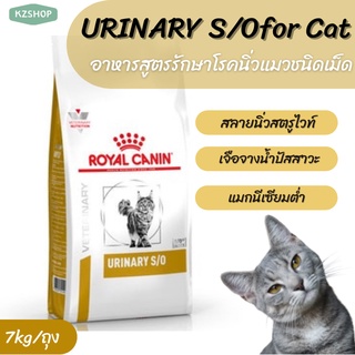 อาหารเม็ดสูตรรักษาโรคนิ่วในแมว ขนาดUrinary S/O for cat 7kg