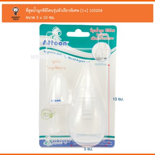 Monkey Toys ที่ดูดน้ำมูกซิลิโคนรุ่นหัวเรียวพิเศษ Attoon Hygienic Soft Tip Nasal Aspirator 105204