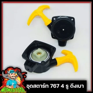 [A010] ชุดสตาร์ท/ลานดึงสตาร์ท เครื่องพ่นยา767 4 รูดึงเบา ใช่กับเครื่องพ่นยา767 ตัดหญ้าTU-26 ลานเล็ก