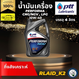 น้ำมันเครื่องกึ่งสังเคราะห์ PTT ปตท. PERFORMA NGV 10W-40 เครื่องยนต์เบนซิน บรรจุ 4 ลิตร