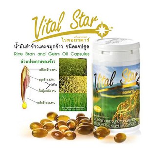 Vital Star ไวทอลสตาร์ น้ำมันรำข้าวและจมูกข้าว