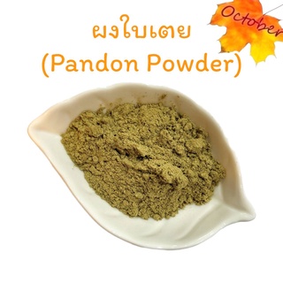 Pandan Powder ผงใบเตย ใบเตยผง (ตากแห้ง) 250-400กรัม