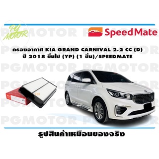 กรองอากาศ KIA GRAND CARNIVAL 2.2 CC (D) ปี 2018 ขึ้นไป (YP) (1 ชิ้น)/SPEEDMATE