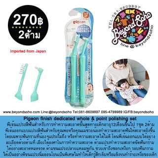 Pigeon finish dedicated whole &amp; point polishing set พีเจ้นแปรงสีฟันสำหรับการทำความสะอาดขั้นสุดท้ายเด็กอายุ12เดือนขึ้นไป