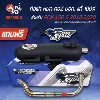 PRO SPEED ท่อผ่า PCX-150 2018-2020 ท่อผ่าหมก PCX2018 *คอ Z* [มอก.341-2543 ใบอนุญาตที่ ท4925-74/341] +ฟรี พวงกุญแจ 1อัน