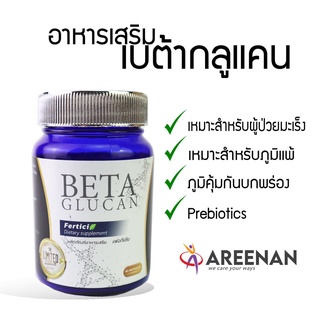 Beta Glucan ยี่ห้อ Ferticia (เบต้ากลูแคน เฟอทีเซีย) เหมาะสำหรับผู้ป่วยมะเร็ง ภูมิแพ้ ภุมิคุ้มกันบกพร่อง prebiotic