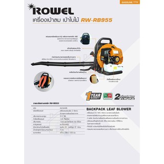 ROWEL เครื่องเป่าลม รุ่น RW-RB955 เบนซิน 1.65แรงม้า สะพายหลัง เป่าใบไม้