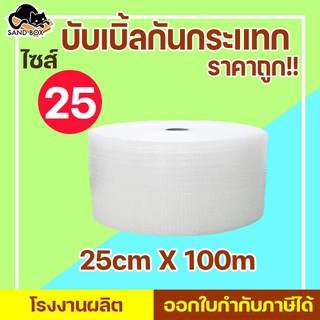 ส่งฟรี บับเบิ้ล 25x100 ส่งฟรี บับเบิ้ล พลาสติกกันกระเเทก Air bubbles กันกระเเทก