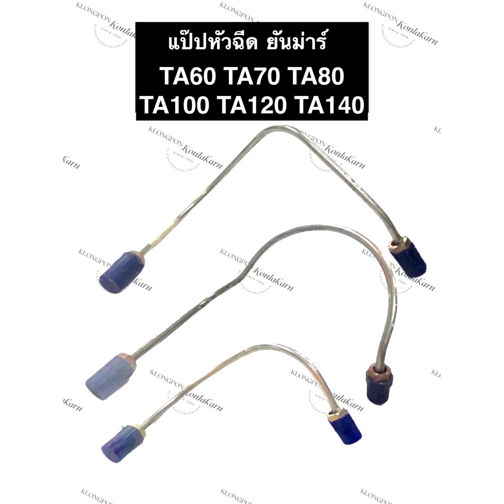 แป๊ปหัวฉีด ยันม่าร์ TA60 TA70 TA80 TA100 TA120 TA140 ท่อแรงดันน้ำมันเชื้อเพลิง แป๊ปหัวฉีดยันม่าร์ แป