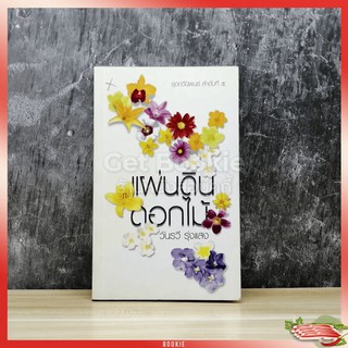 ขายหนังสือ แผ่นดินดอกไม้