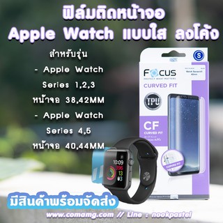 ฟิล์มApple Watch ลงโค้ง ยี่ห้อ Focus TPU Apple Watch เต็มจอ