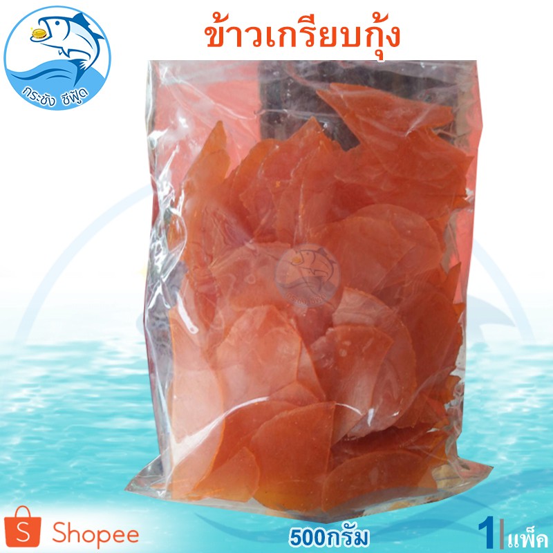ข้าวเกรียบกุ้ง (สีส้ม) 500กรัม 1แพ็ค ข้าวเกรียบดิบ อาหารทะเลแห้ง อาหารทะเลแปรรูป ของฝาก ประจวบ