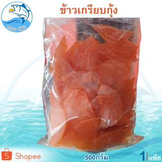 ข้าวเกรียบกุ้ง 500กรัม 1แพ็ค ข้าวเกรียบ ข้าวเกียบ ข้าวเกรียบดิบ ข้าวเกรียบสี ข้าวเกียบกุ้ง อาหารทะเลแห้ง อาหารทะเลแปรรูป