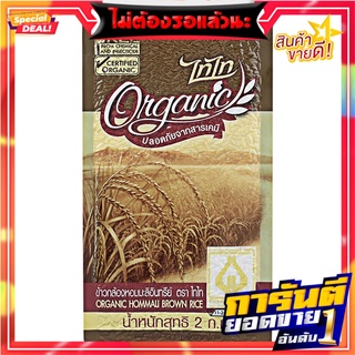 ไทไทข้าวกล้องหอมมะลิอินทรีย์ 2กก. Tai Thai Organic Jasmine Brown Rice 2 kg.