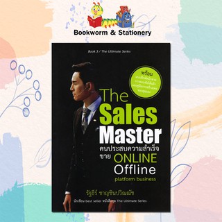 The Sales Master คนประสบความสำเร็จขาย ONLINE Offline  เขียนโดย รัฐธีร์ ชาญชินปวิณณัช