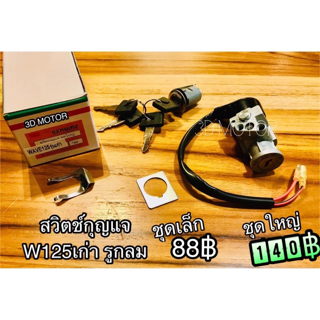 สวิตช์กุญแจ W125 รูกลม wave125 เวฟ ตัวเก่า