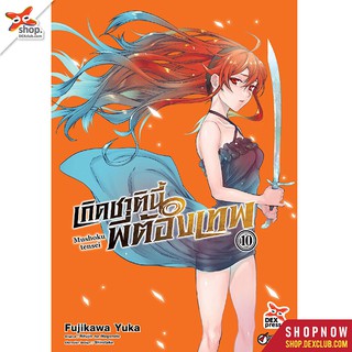 DEXPRESS หนังสือการ์ตูน เกิดชาตินี้พี่ต้องเทพ เล่ม 10