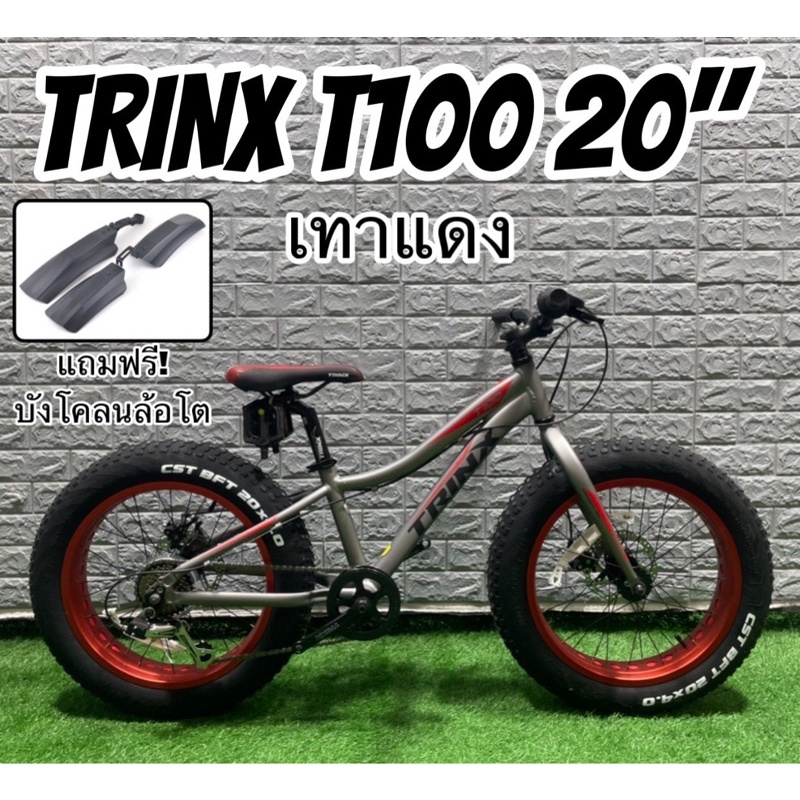 ผ่อนได้! จักรยานล้อโต 20 นิ้ว TRINX T100 **แถมบังโคลน**