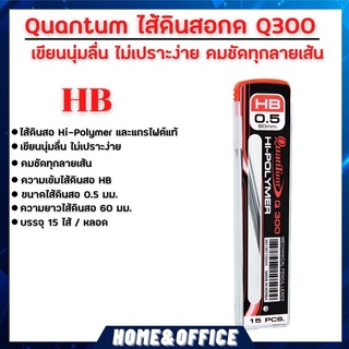 ไส้ดินสอ Quantum ไส้ดินสอกด Q300 0.5 มม. HB 15ไส้ จำนวน 1 หลอด ใส้ดินสอกด hb ไส้ดินสอกด0.5