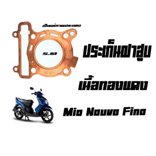 ปะเก็นฝาสูบเนื้อทองแดงMIO/NOUVO/FINO ประเก็นฝาสูบเนื้อทองแดง ประเก็นฝาสูบคุณภาพดี