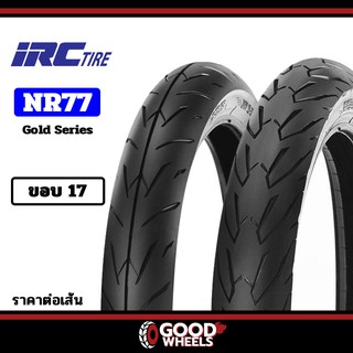 [ยางปี22] IRC : NR77 (Wing Gold Series) ขอบ17 ทุกขนาด ยางมอเตอร์ไซค์แบบใช้ยางใน ยางคุณภาพดี ราคาถูก ของแท้100%