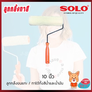 SOLO 10 นิ้ว ลูกกลิ้งทาสีพร้อมด้าม