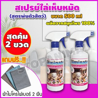 สุดคุ้ม!! เซต 2ขวด สมุนไพรกำจัดเห็บหมัด สูตรพ่นตัวสัตว์เลี้ยง สมุนไพรไล่แมลง สมุนไพรกำจัดเห็บ ขนาด 450ml แถมผ้า