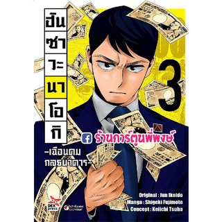 ฮันซาวะ นาโอกิ เฉือนคมกลธนาคาร เล่ม 3 หนังสือ การ์ตูน มังงะ นาโอกิ ฮันซาวะ กลธนาคาร